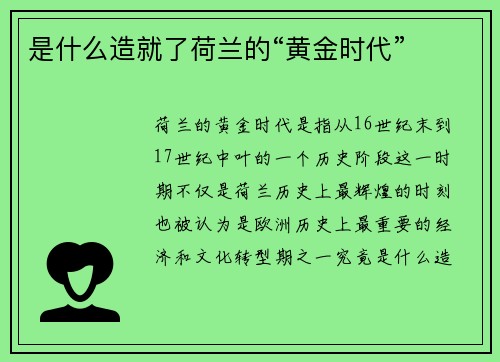 是什么造就了荷兰的“黄金时代”