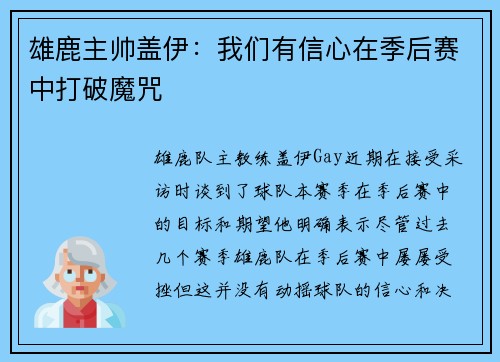 雄鹿主帅盖伊：我们有信心在季后赛中打破魔咒