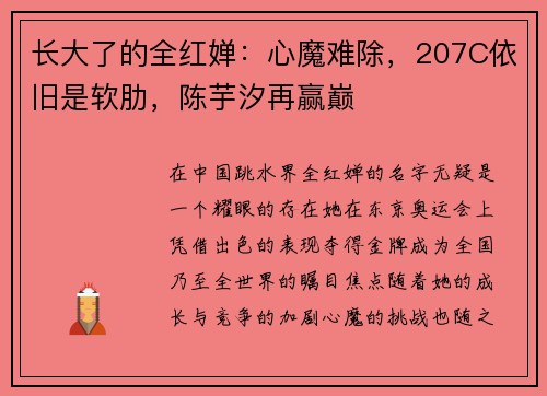 长大了的全红婵：心魔难除，207C依旧是软肋，陈芋汐再赢巅