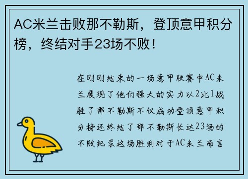 AC米兰击败那不勒斯，登顶意甲积分榜，终结对手23场不败！