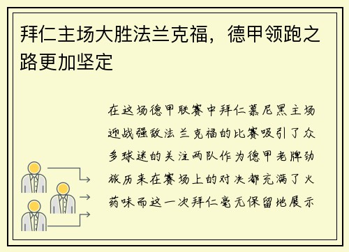 拜仁主场大胜法兰克福，德甲领跑之路更加坚定
