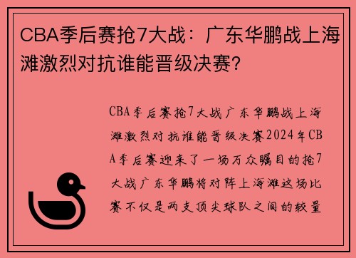 CBA季后赛抢7大战：广东华鹏战上海滩激烈对抗谁能晋级决赛？