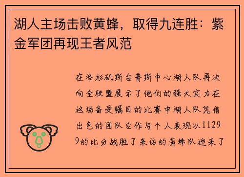 湖人主场击败黄蜂，取得九连胜：紫金军团再现王者风范