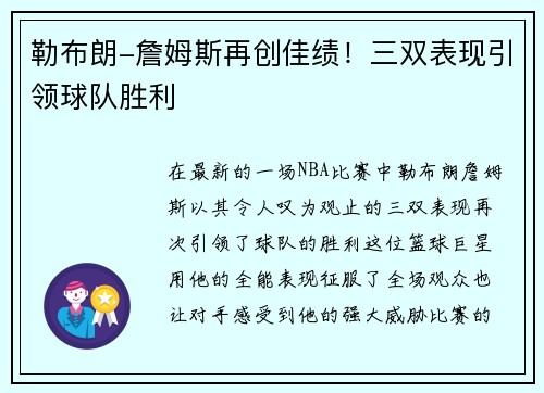 勒布朗-詹姆斯再创佳绩！三双表现引领球队胜利