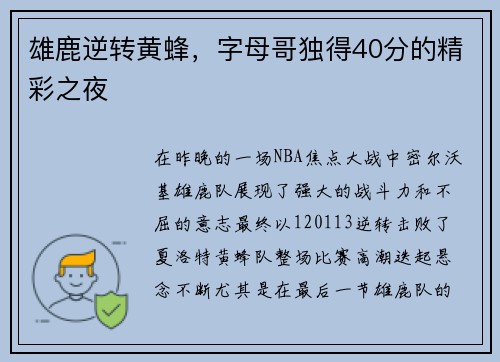 雄鹿逆转黄蜂，字母哥独得40分的精彩之夜