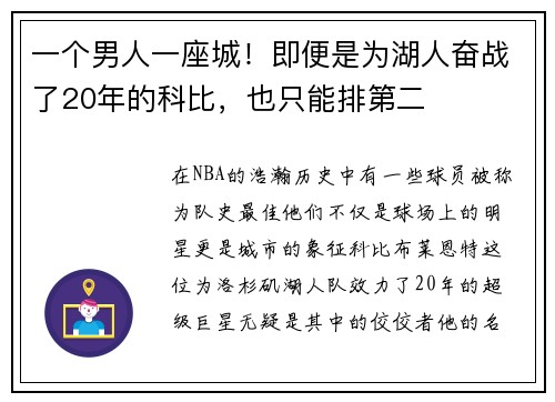 一个男人一座城！即便是为湖人奋战了20年的科比，也只能排第二