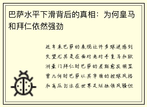 巴萨水平下滑背后的真相：为何皇马和拜仁依然强劲