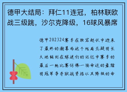 德甲大结局：拜仁11连冠，柏林联欧战三级跳，沙尔克降级，16球风暴席卷赛季