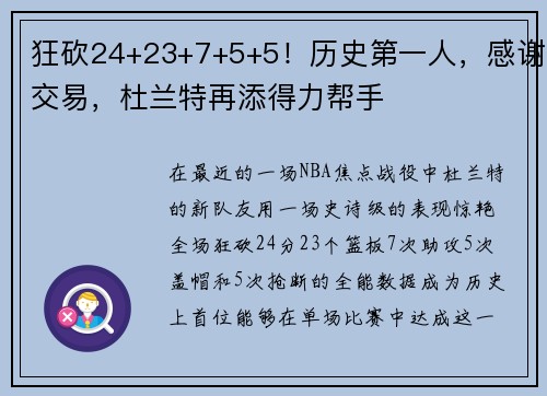 狂砍24+23+7+5+5！历史第一人，感谢交易，杜兰特再添得力帮手