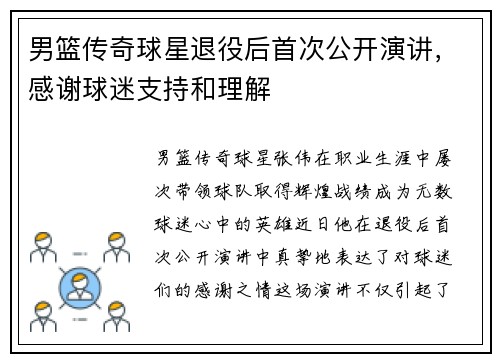 男篮传奇球星退役后首次公开演讲，感谢球迷支持和理解