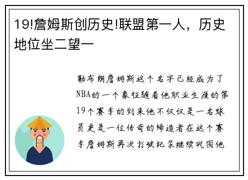 19!詹姆斯创历史!联盟第一人，历史地位坐二望一