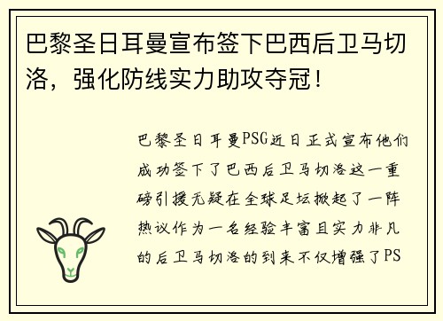 巴黎圣日耳曼宣布签下巴西后卫马切洛，强化防线实力助攻夺冠！