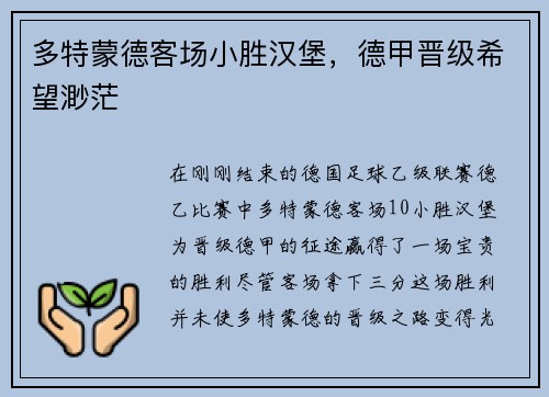 多特蒙德客场小胜汉堡，德甲晋级希望渺茫