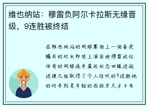 维也纳站：穆雷负阿尔卡拉斯无缘晋级，9连胜被终结