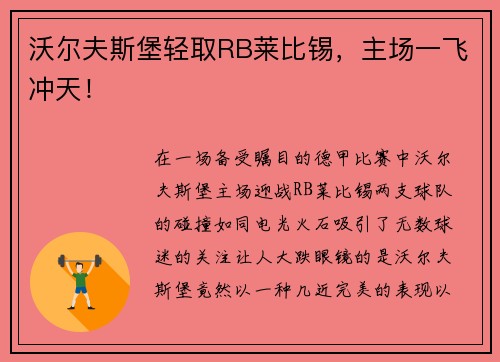 沃尔夫斯堡轻取RB莱比锡，主场一飞冲天！
