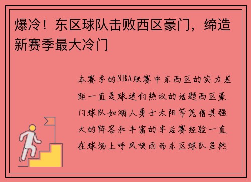 爆冷！东区球队击败西区豪门，缔造新赛季最大冷门