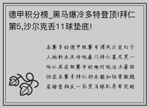 德甲积分榜_黑马爆冷多特登顶!拜仁第5,沙尔克丢11球垫底!