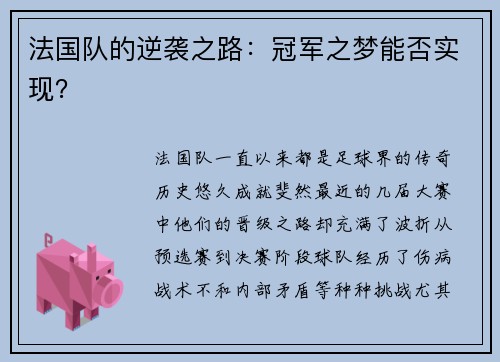 法国队的逆袭之路：冠军之梦能否实现？