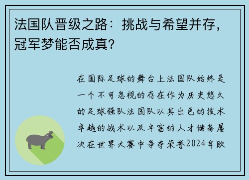 法国队晋级之路：挑战与希望并存，冠军梦能否成真？