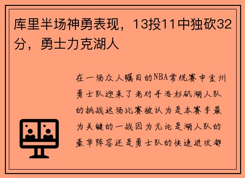 库里半场神勇表现，13投11中独砍32分，勇士力克湖人