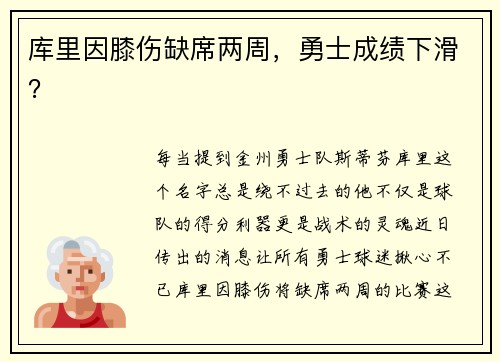 库里因膝伤缺席两周，勇士成绩下滑？