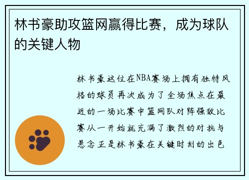 林书豪助攻篮网赢得比赛，成为球队的关键人物