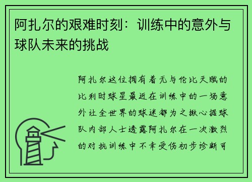 阿扎尔的艰难时刻：训练中的意外与球队未来的挑战