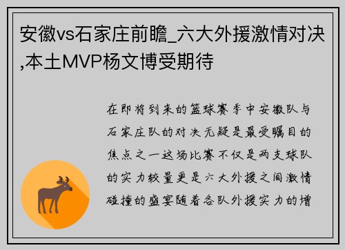 安徽vs石家庄前瞻_六大外援激情对决,本土MVP杨文博受期待