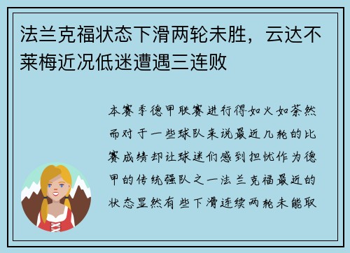 法兰克福状态下滑两轮未胜，云达不莱梅近况低迷遭遇三连败
