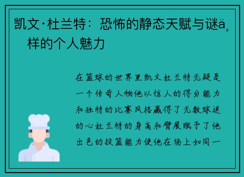 凯文·杜兰特：恐怖的静态天赋与谜一样的个人魅力