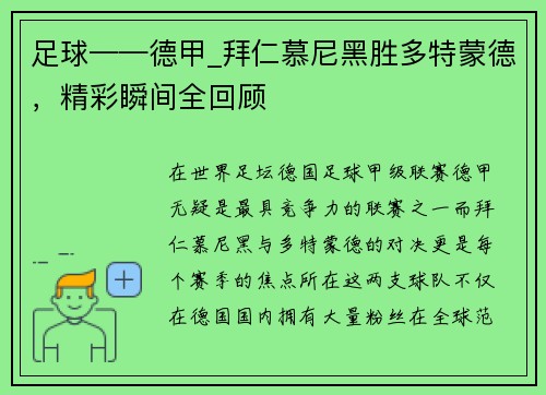 足球——德甲_拜仁慕尼黑胜多特蒙德，精彩瞬间全回顾