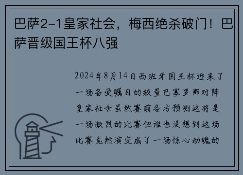 巴萨2-1皇家社会，梅西绝杀破门！巴萨晋级国王杯八强