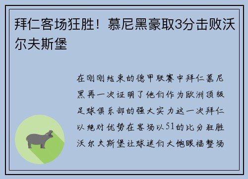 拜仁客场狂胜！慕尼黑豪取3分击败沃尔夫斯堡