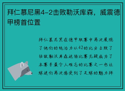 拜仁慕尼黑4-2击败勒沃库森，威震德甲榜首位置
