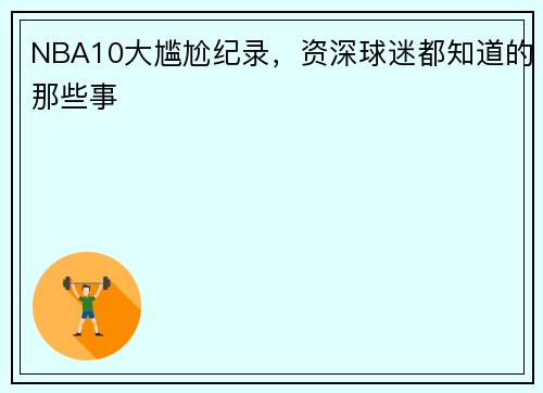 NBA10大尴尬纪录，资深球迷都知道的那些事