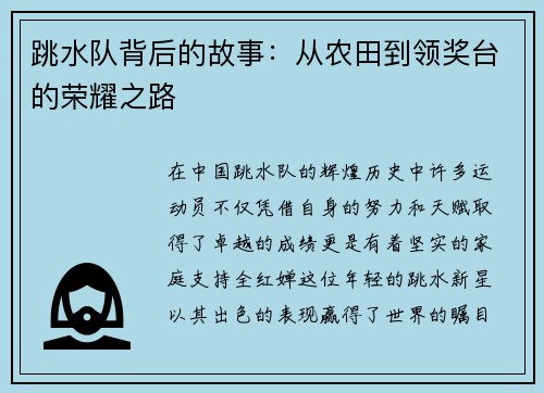 跳水队背后的故事：从农田到领奖台的荣耀之路