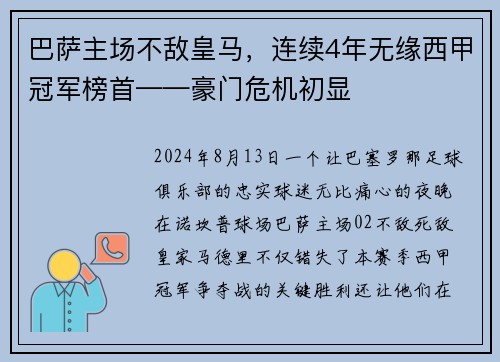 巴萨主场不敌皇马，连续4年无缘西甲冠军榜首——豪门危机初显