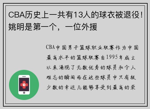 CBA历史上一共有13人的球衣被退役！姚明是第一个，一位外援
