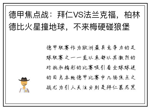 德甲焦点战：拜仁VS法兰克福，柏林德比火星撞地球，不来梅硬碰狼堡