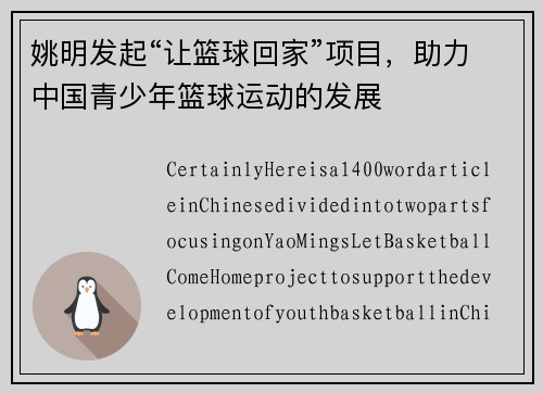 姚明发起“让篮球回家”项目，助力中国青少年篮球运动的发展
