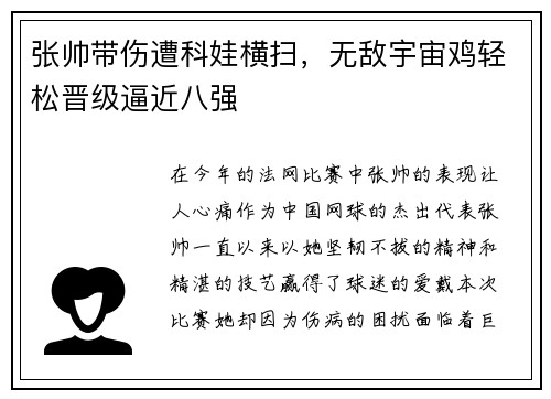 张帅带伤遭科娃横扫，无敌宇宙鸡轻松晋级逼近八强