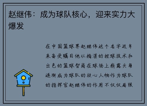 赵继伟：成为球队核心，迎来实力大爆发