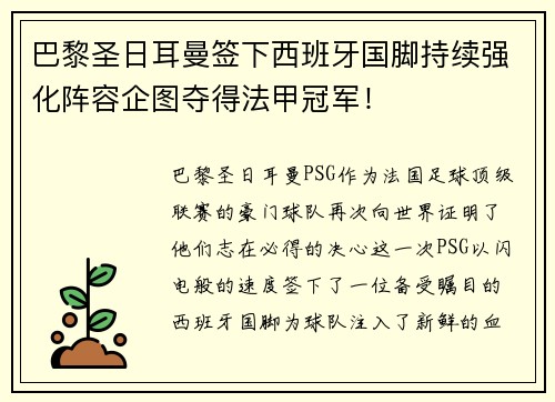 巴黎圣日耳曼签下西班牙国脚持续强化阵容企图夺得法甲冠军！