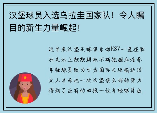 汉堡球员入选乌拉圭国家队！令人瞩目的新生力量崛起！