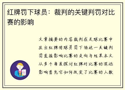 红牌罚下球员：裁判的关键判罚对比赛的影响