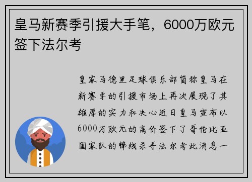 皇马新赛季引援大手笔，6000万欧元签下法尔考