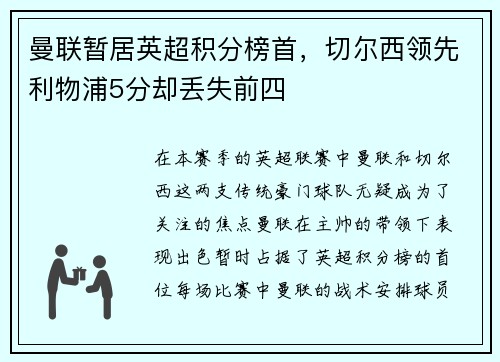 曼联暂居英超积分榜首，切尔西领先利物浦5分却丢失前四