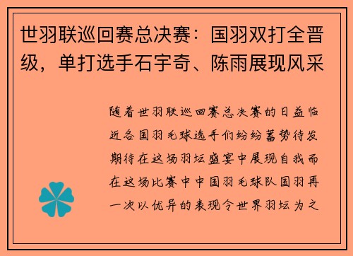 世羽联巡回赛总决赛：国羽双打全晋级，单打选手石宇奇、陈雨展现风采
