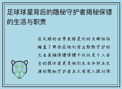 足球球星背后的隐秘守护者揭秘保镖的生活与职责