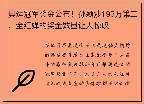 奥运冠军奖金公布！孙颖莎193万第二，全红婵的奖金数量让人惊叹